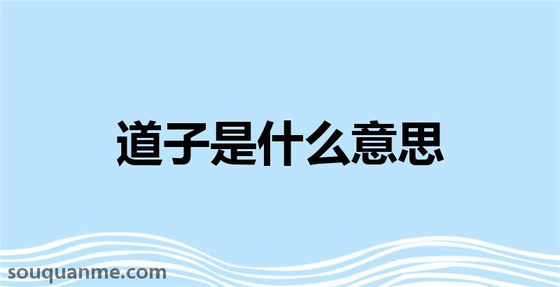 道子是什么意思 道子的读音拼音 道子的词语解释